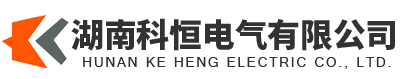 湖南科恒电气有限公司-官网